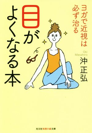 目がよくなる本 ヨガで近視は必ず治る 光文社知恵の森文庫