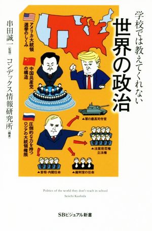 学校では教えてくれない世界の政治 SBビジュアル新書