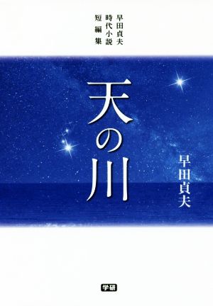 天の川 早田貞夫時代小説短編集