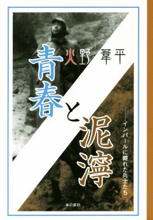 青春と泥濘 インパールに斃れた兵士たち