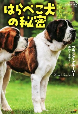 はらぺこ犬の秘密 論創海外ミステリ