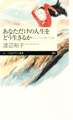 あなただけの人生をどう生きるか 若い人たちに遺した言葉 ちくまプリマー新書