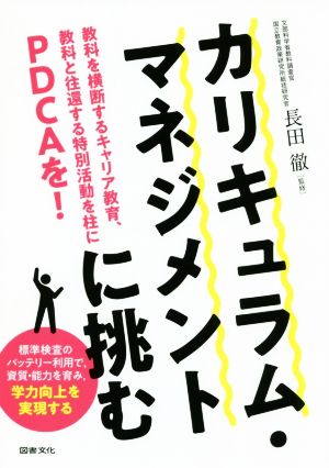 カリキュラム・マネジメントに挑む 教科を横断するキャリア教育、教科と往還する特別活動を柱にPDCAを！