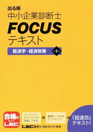 出る順 中小企業診断士FOCUSテキスト 経済学・経済政策 第5版