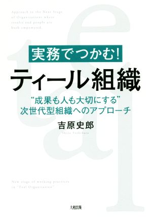 実務でつかむ！ティール組織 “成果も人も大切にする