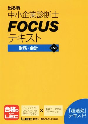 出る順 中小企業診断士FOCUSテキスト 財務・会計 第5版