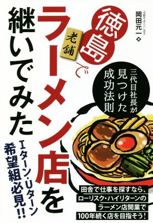 徳島で老舗ラーメン店を継いでみた三代目社長が見つけた成功法則