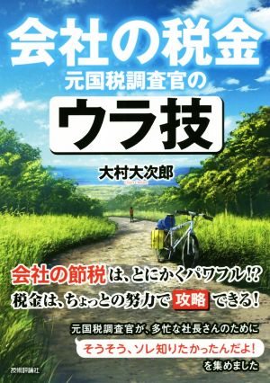 会社の税金 元国税調査官のウラ技