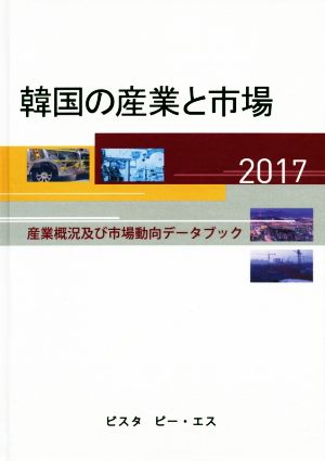 韓国の産業と市場(2017) 産業概況及び市場動向データブック