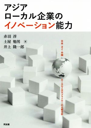 アジアローカル企業のイノベーション能力日本・タイ・中国ローカル2次サプライヤーの比較分析