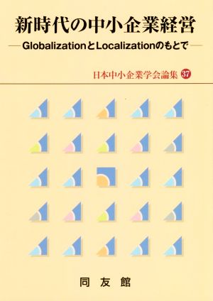 新時代の中小企業経営 GlobalizationとLocalizationのもとで 日本中小企業学会論集37