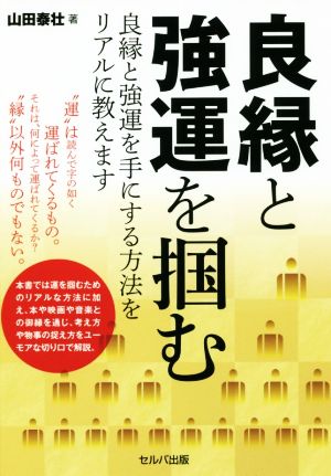 良縁と強運を掴む 良縁と強運を手にする方法をリアルに教えます