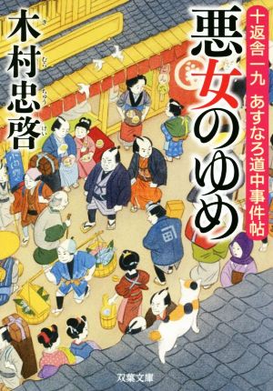 悪女のゆめ 十返舎一九 あすなろ道中事件帖 双葉文庫