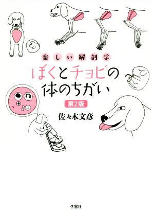 ぼくとチョビの体のちがい 第2版 楽しい解剖学