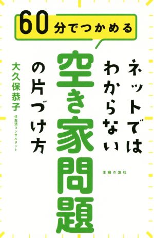 ネットではわからない！空き家問題の片づけ方 60分でつかめる