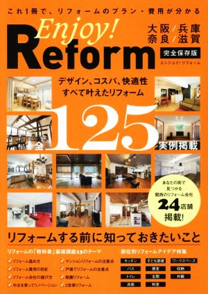 Enjoy！Reform 大阪/兵庫/奈良/滋賀 完全保存版 この1冊で、リフォームのプラン・費用が分かる