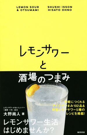 レモンサワーと酒場のつまみ