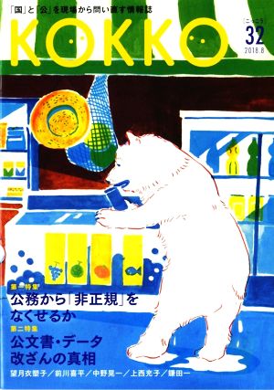 KOKKO(第32号) 特集 公務から「非正規」をなくせるか 公文書・データ改ざんの真相