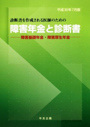 障害年金と診断書(平成30年7月版) 障害基礎年金・障害厚生年金