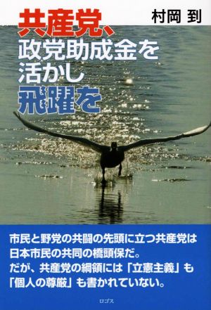 共産党、政党助成金を活かし飛躍を