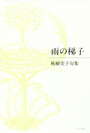 雨の梯子 柘植史子句集