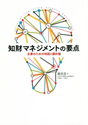 知的マネジメントの要点 企業のための地図と羅針盤