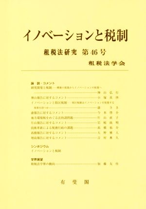 イノベーションと税制 租税法研究