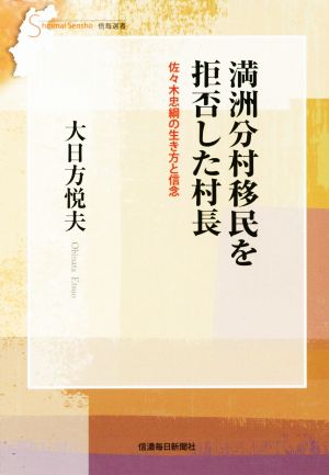 満洲分村移民を拒否した村長 佐々木忠綱の生き方と信念 信毎選書