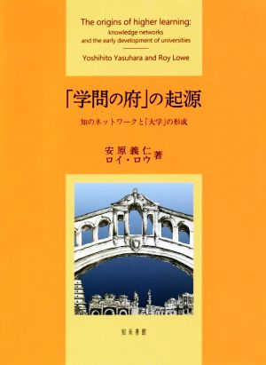 「学問の府」の起源 知のネットワークと「大学」の形成