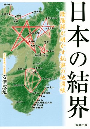 日本の結界 陰陽師が明かす秘密の地図帳