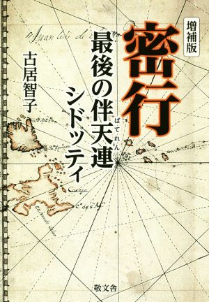 密行 増補版 最後の伴天連シドッティ