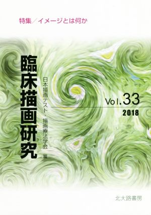 臨床描画研究(Vol.33(2018)) 特集 イメージとは何か