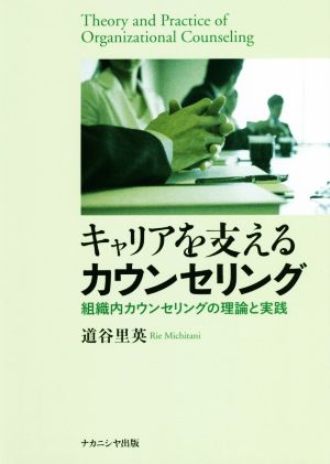 キャリアを支えるカウンセリング 組織内カウンセリングの理論と実践