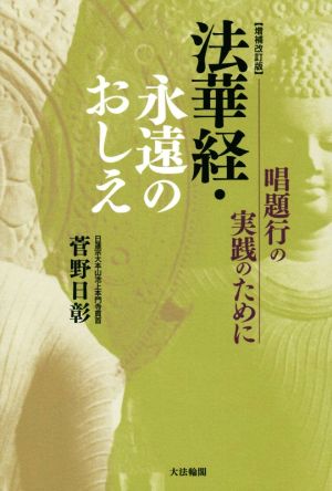 法華経・永遠のおしえ 増補改訂版 唱題行の実践のために