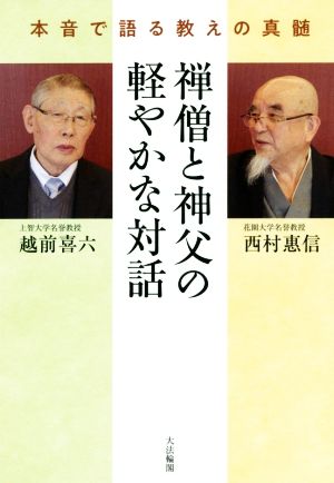 禅僧と神父の軽やかな対話 本音で語る教えの真髄