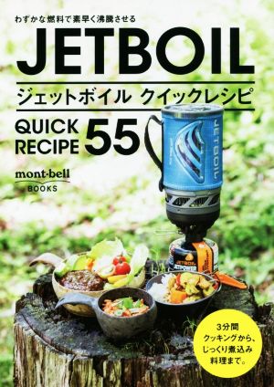 ジェットボイル クイックレシピ55わずかな燃料で素早く沸騰させるmont-bell BOOKS