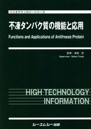 不凍タンパク質の機能と応用 バイオテクノロジーシリーズ