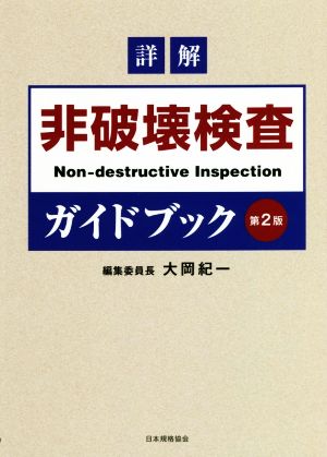 詳解 非破壊検査ガイドブック 第2版