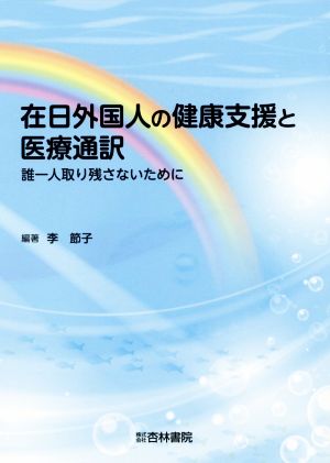 在日外国人の健康支援と医療通訳 誰一人取り残さないために