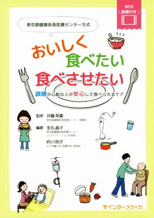 東京都健康長寿医療センター方式 おいしく食べたい食べさせたい 誤嚥が心配な人が安心して食べられるケア