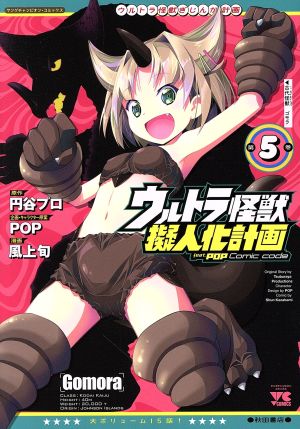 ウルトラ怪獣擬人化計画 feat.POP Comic code(第5巻)ヤングチャンピオンC