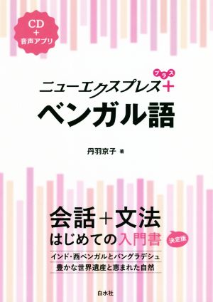 ニューエクスプレスプラス ベンガル語 会話+文法 はじめての入門書