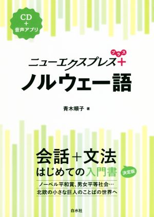 ニューエクスプレスプラス ノルウェー語 会話+文法 はじめての入門書