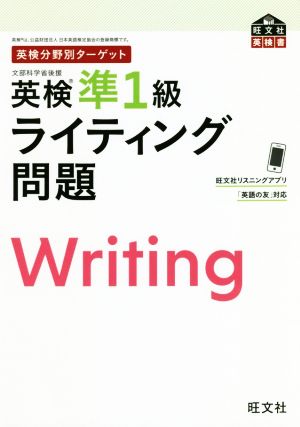 英検分野別ターゲット 英検準1級ライティング問題 旺文社英検書