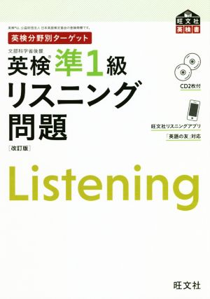 英検分野別ターゲット 英検準1級リスニング問題 改訂版 旺文社英検書