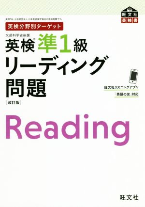 英検分野別ターゲット 英検準1級リーディング問題 改訂版 旺文社英検書