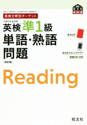 英検分野別ターゲット 英検準1級単語・熟語問題 改訂版 旺文社英検書