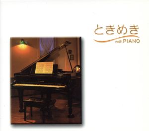 ときめき with PIANO