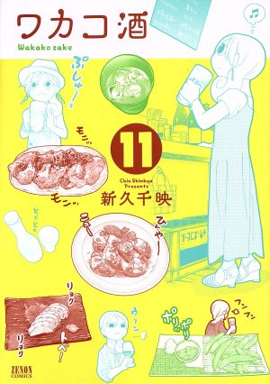 ワカコ酒(徳間書店版)(11)ゼノンC
