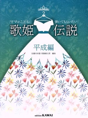 歌姫伝説 平成編 ママがこどもに弾いてもらいたい